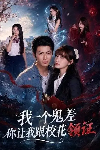 《我一个鬼差你让我跟校花领证》封面