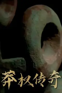 《莽权传奇》封面