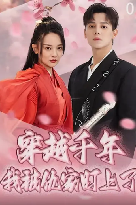 《穿越千年我被仇家盯上了》封面