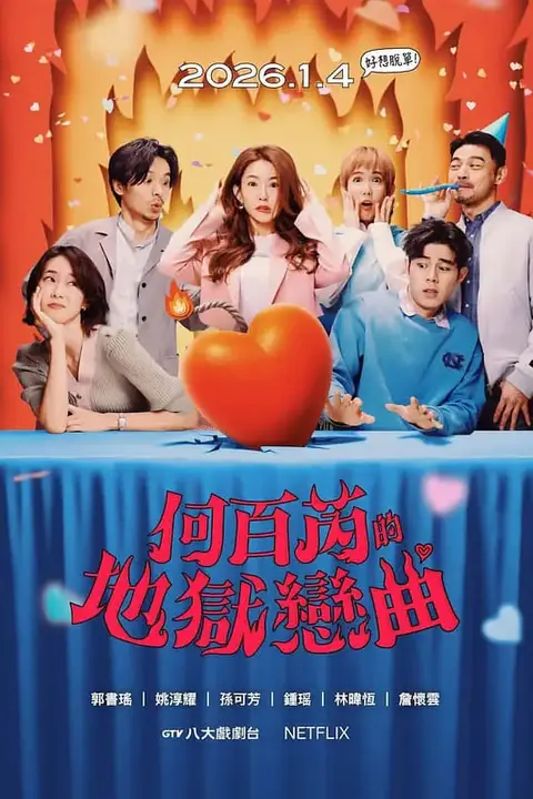 《何百芮的地狱毒白 第二季》封面