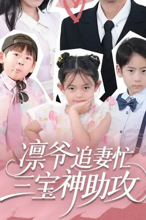 《凛爷追妻忙三宝神助攻》封面