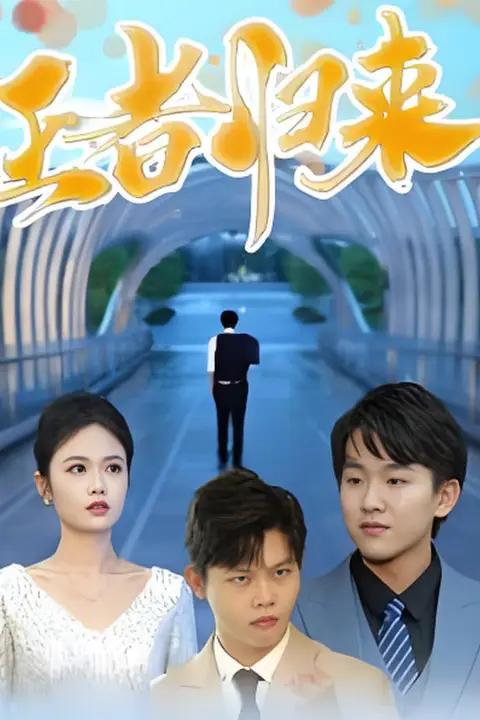 《王者归来》封面