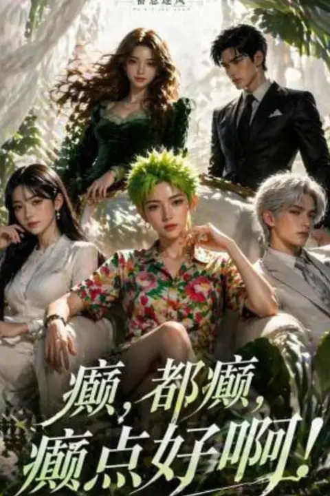 《蓄意逐风:癫,都癫,癫点好啊!》封面