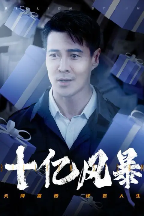 《十亿风暴》封面