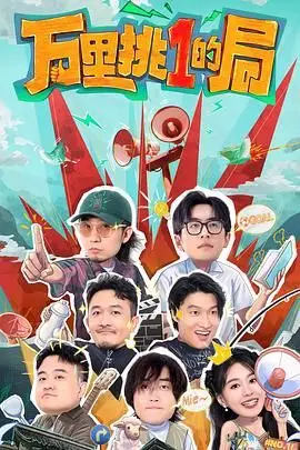 《万里挑一的局》封面