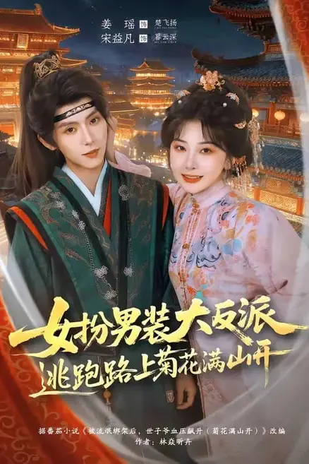 《女扮男装大反派,逃跑路上菊花满山开》封面