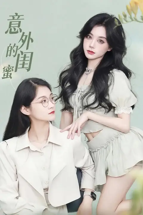 《意外的闺蜜》封面