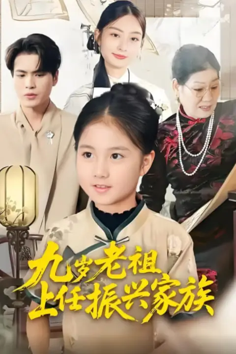 《九岁老祖上任振兴家族》封面