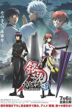 《银魂剧场版：完结篇 直到永远的万事屋》封面