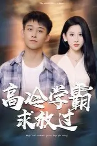 《高冷学霸求放过》封面