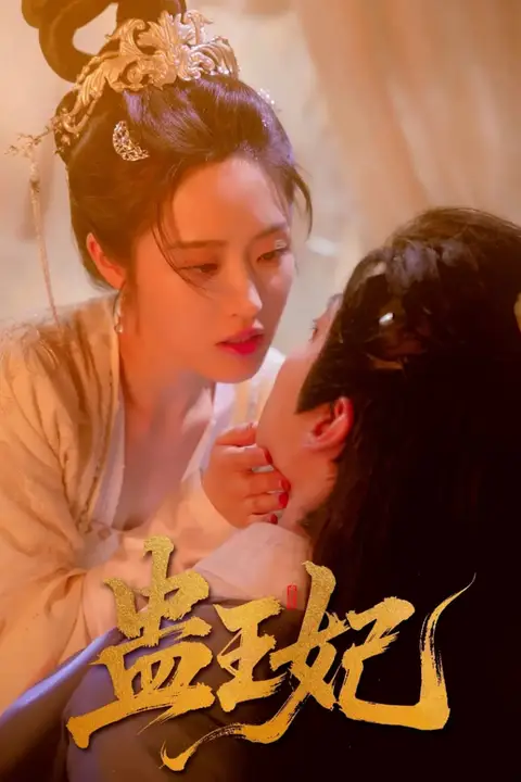《蛊王妃》封面