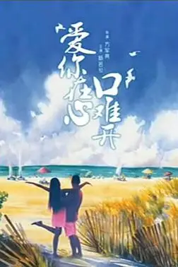 《爱你在心口难开》封面