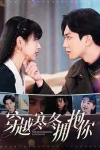 《穿越寒冬拥抱你》封面