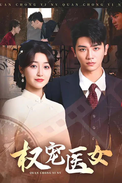 《权宠医女》封面