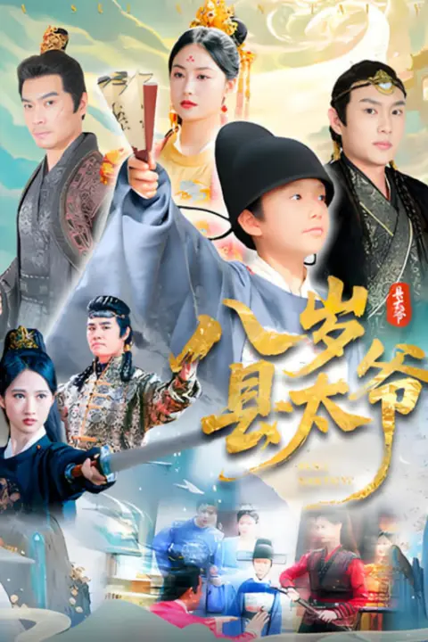 《八岁县太爷》封面