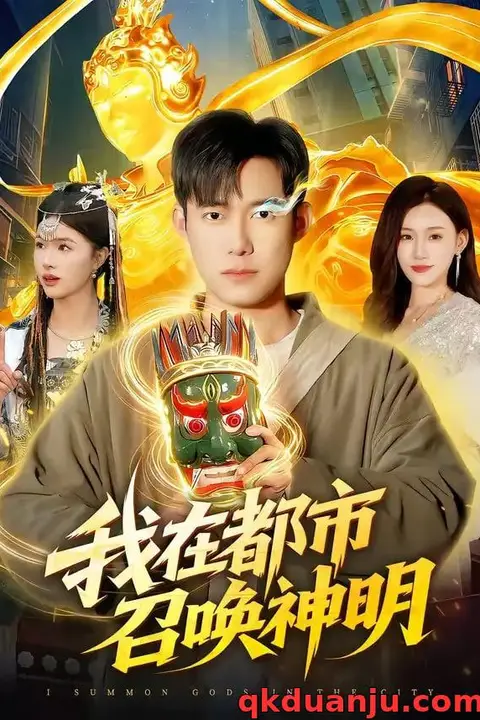 《我在都市召唤神明》封面