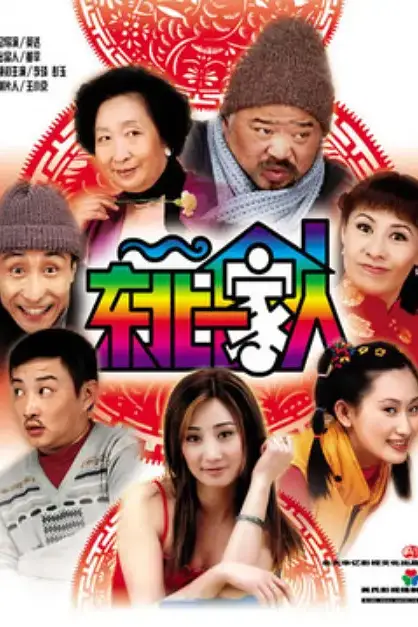 《东北一家人第二部》封面