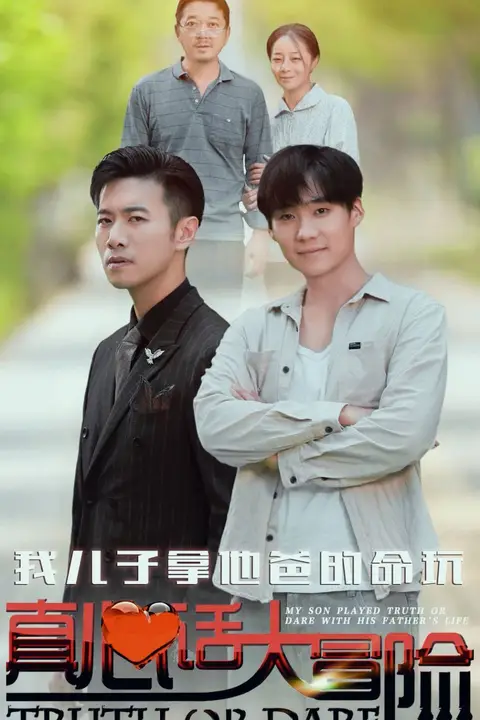 《我儿子拿他爸的命玩真心话大冒险》封面