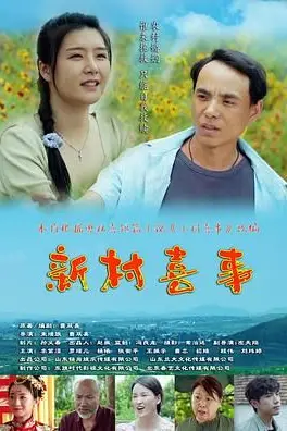 《新村喜事》封面