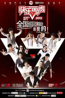 《快乐男声2013》封面