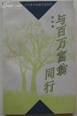 《与百万富翁同行》封面