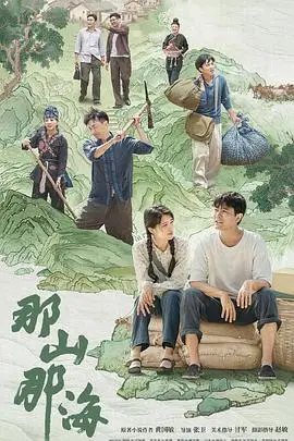 《那山那海》封面