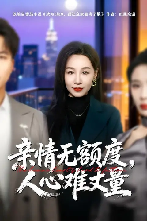 《亲情无额度，人心难丈量》封面