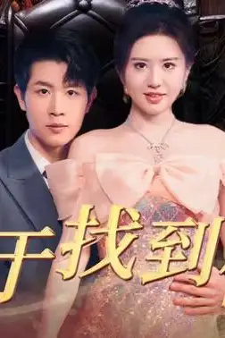 《终于找到你》封面