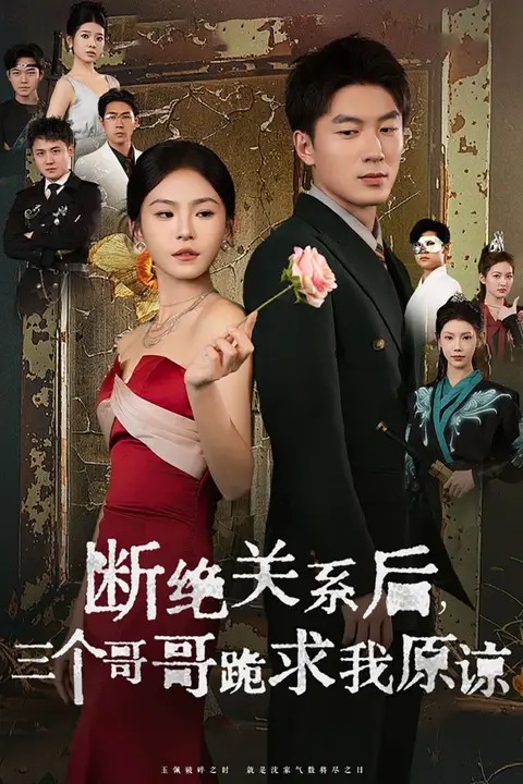 《断绝关系后三个哥哥跪求我原谅》封面