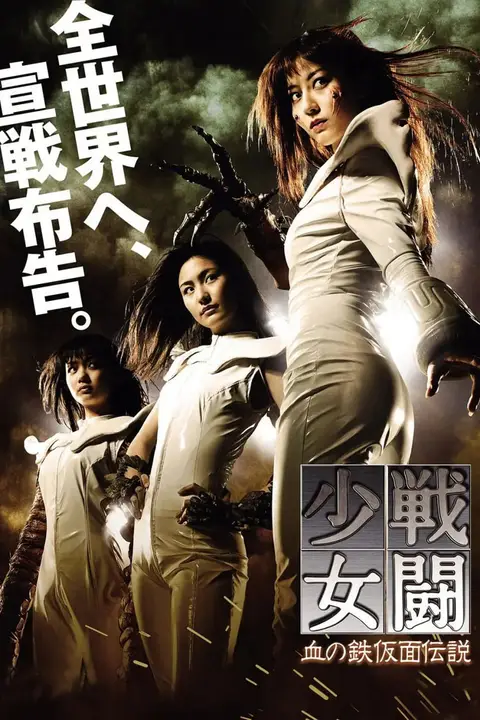 《战斗少女 血之铁面具传说》封面