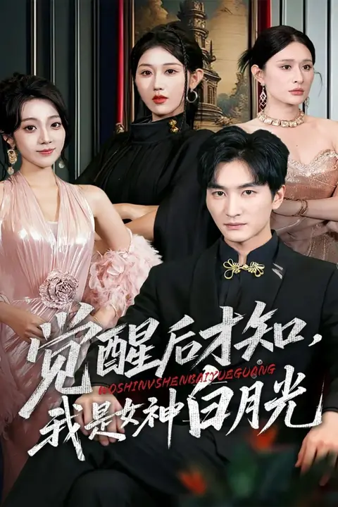 《觉醒后才知我是女神白月光》封面