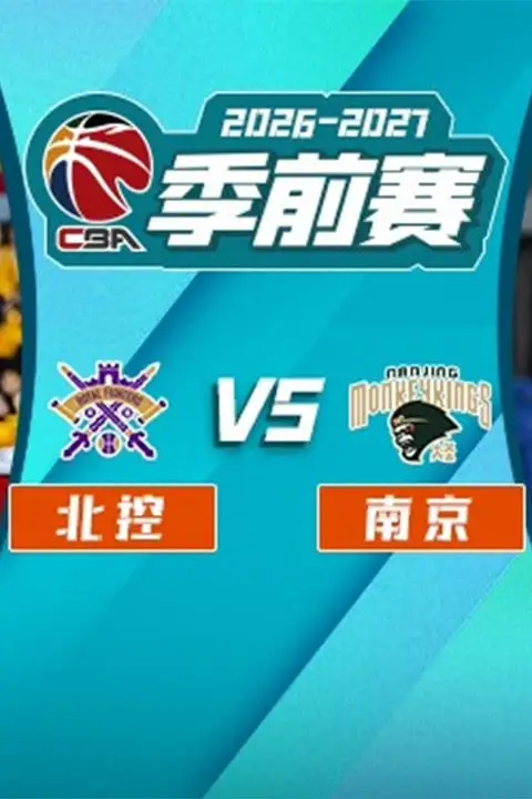 《26_27赛季CBA季前赛全场回放:北控vs南京》封面