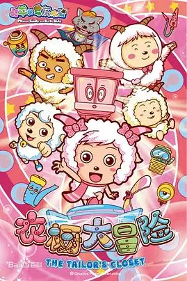 《喜羊羊与灰太狼之衣橱大冒险》封面
