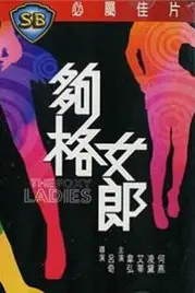 《够格女郎》封面