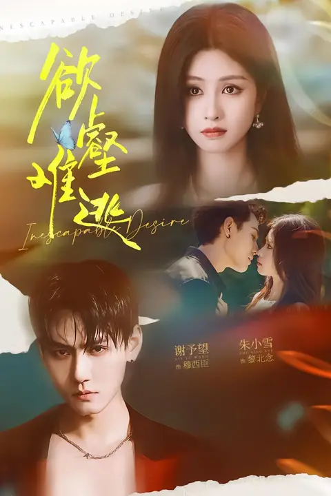 《欲壑难逃》封面