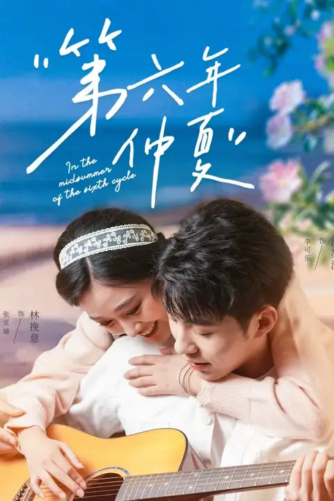 《第六年仲夏》封面