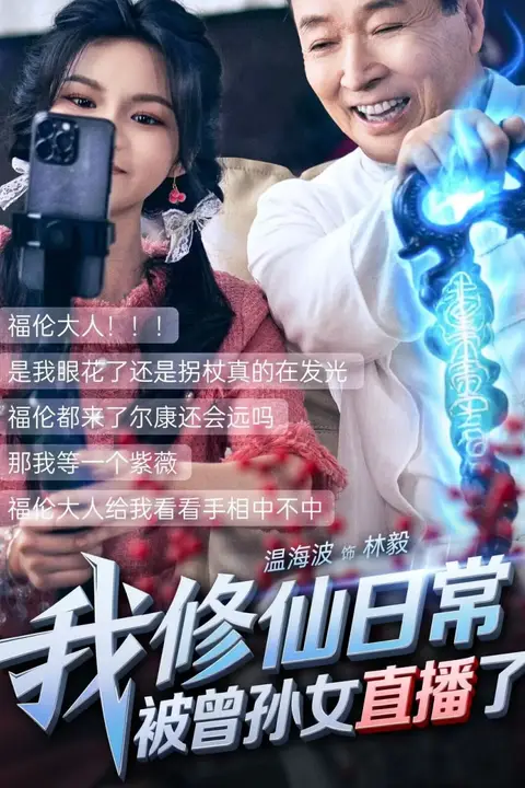 《我修仙日常被曾孙女直播了》封面