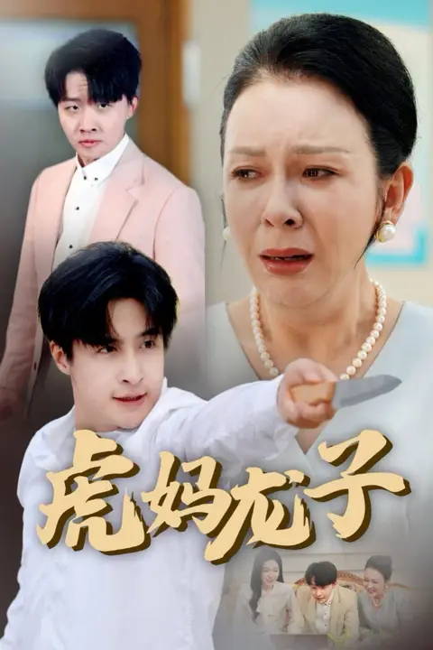 《虎妈龙子(爱如浮萍飘无依)》封面