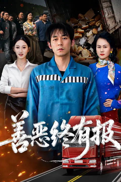 《善恶终有报》封面