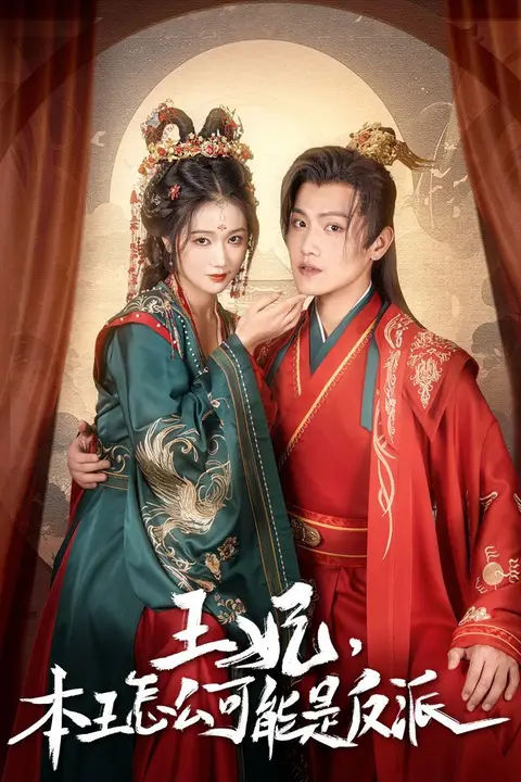 《王妃，本王怎么可能是反派（报告王爷，王妃又演上了）（王妃别装了）》封面