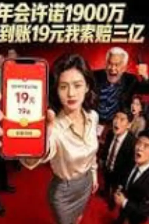 《年会许诺1900万,到账19元我索赔三亿》封面