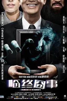 《临终囧事》封面