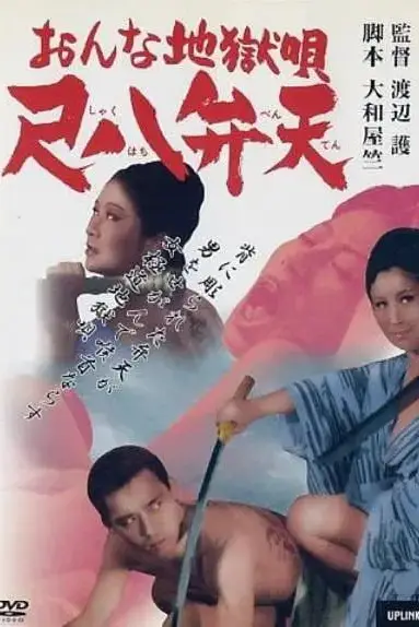 《女性地狱之歌》封面