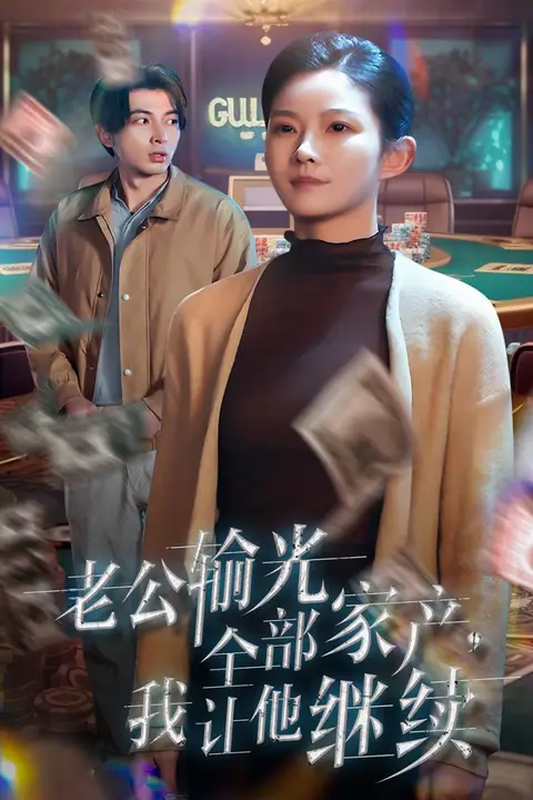《老公输光全部家产，我让他继续》封面