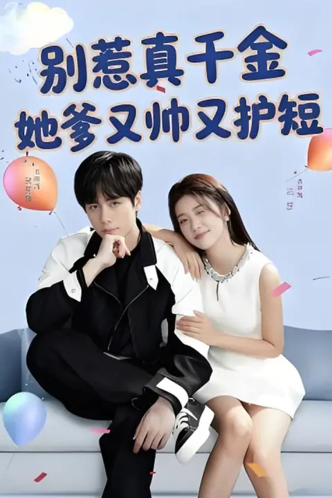 《别惹真千金她爹又帅又护短》封面