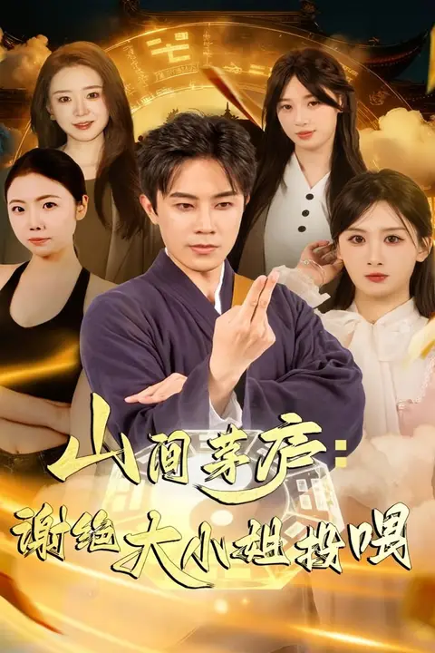 《山间茅庐谢绝大小姐投喂》封面