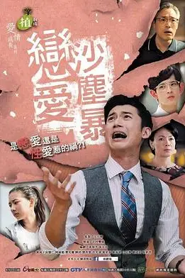《恋爱沙尘暴》封面