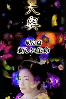 《大奥·明治篇SP:女人的新时代·新生命》封面