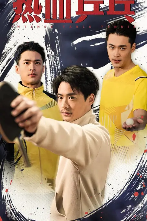 《热血乒乓》封面
