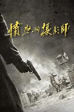 《愤怒的摄影师》封面